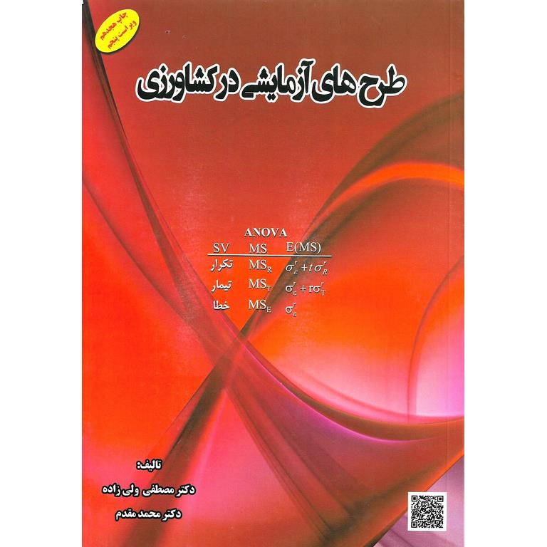 طرح های آزمایشی در کشاورزی