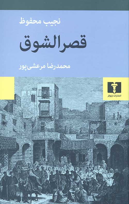 قصر الشوق