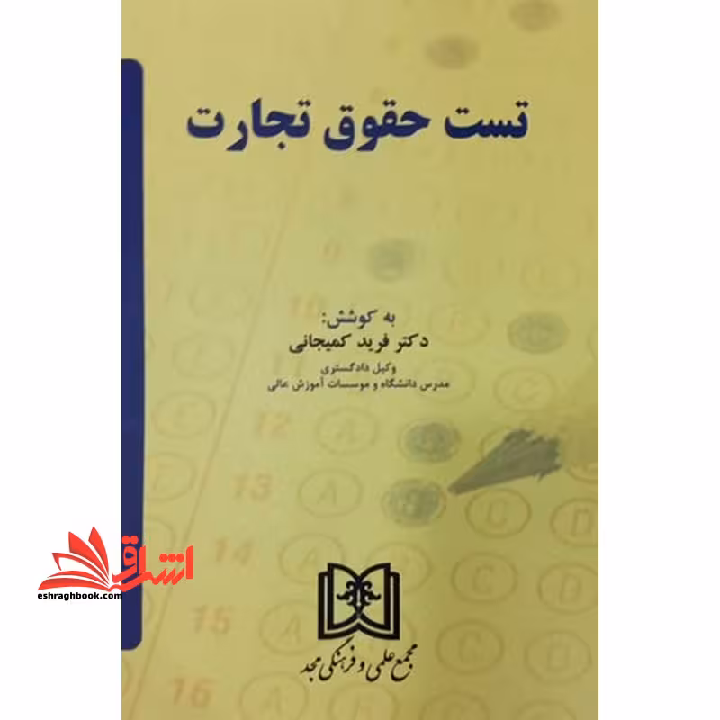 تست حقوق تجارت با اصلاحات و الحاقات جدید - فروشگاه کتاب اشراق
