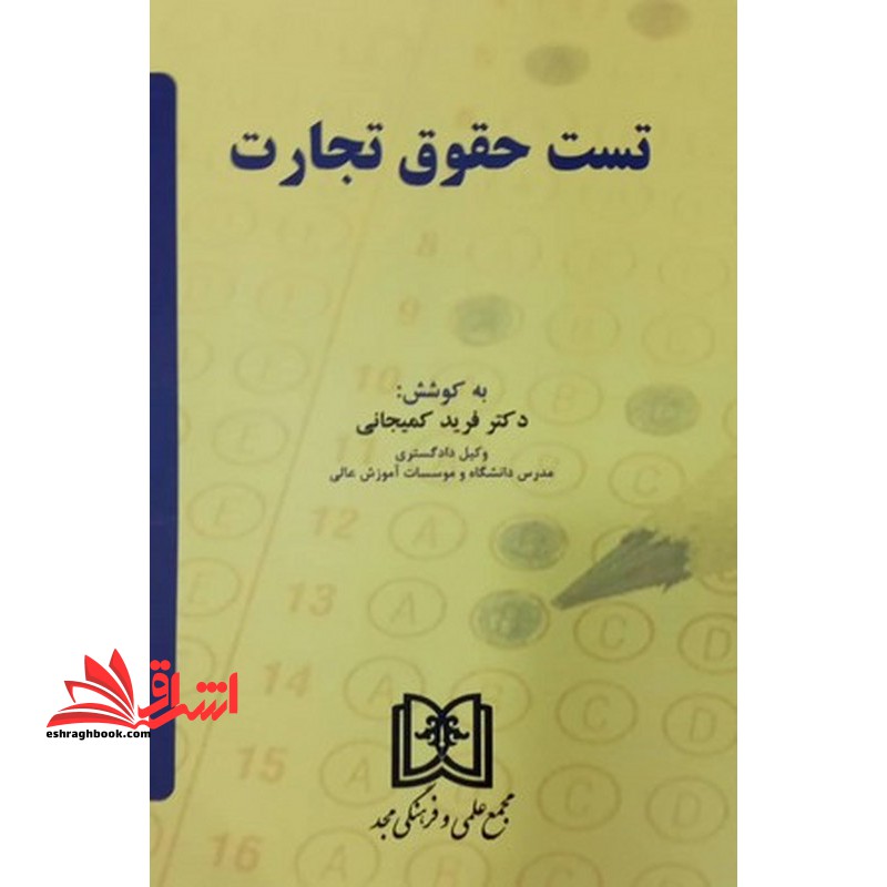 تست حقوق تجارت با اصلاحات و الحاقات جدید - فروشگاه کتاب اشراق
