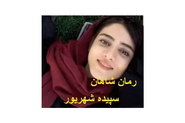 رمان شاهان سپیده شهریور PDF - کتابخانه مجازی واتیکان