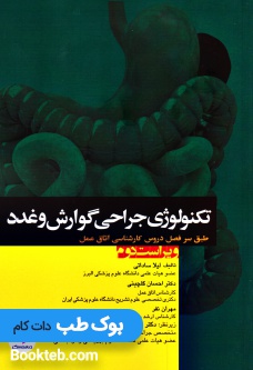 تکنولوژی جراحی گوارش و غدد