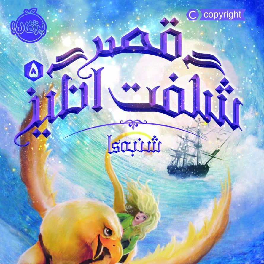 کتاب قصر شگفت انگیز رمان نوجوان پرتقال