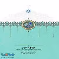 مرقع ناصری نشر سخن