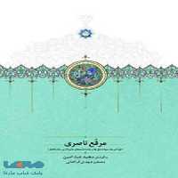 مرقع ناصری نشر سخن