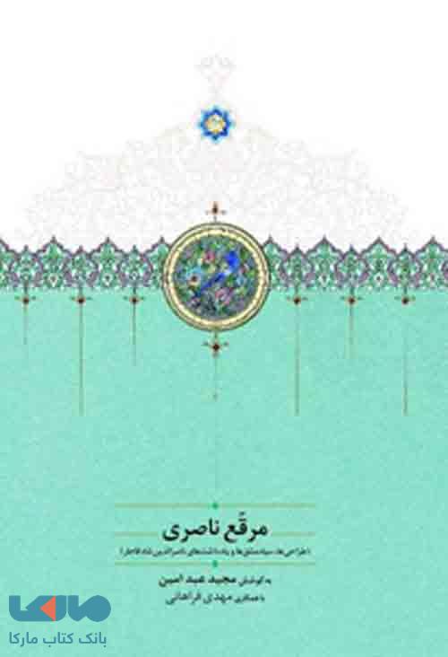 مرقع ناصری نشر سخن