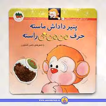 می‌می‌نی 10 (شومیز): پنیر داداش ماسته حرف می‌می‌نی راسته | مرکز فرهنگی آبی