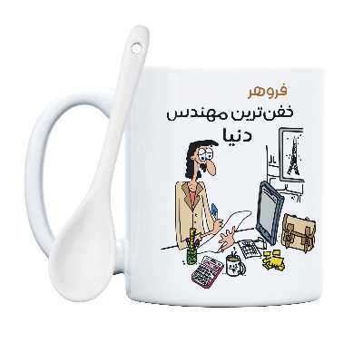 ماگ طرح خفن ترین آقای مهندس مدل فروهر