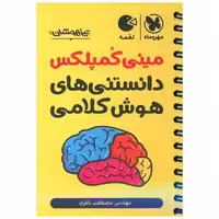 کتاب مینی کمپلکس دانستنی های هوش کلامی لقمه اثر مصطفی باقری