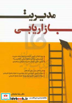 کتاب مدیریت بازاریابی ویژه آمادگی آزمون کارشناسی ارشد رشته مدیریت گرایش های بازرگانی منابع انسانی کارآفرینی و ... | ایده بوک