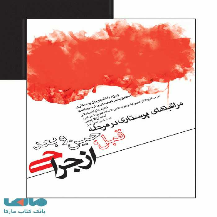 مراقبتهای پرستاری در مرحله قبل حین و بعد از جراحی نشر جامعه نگر