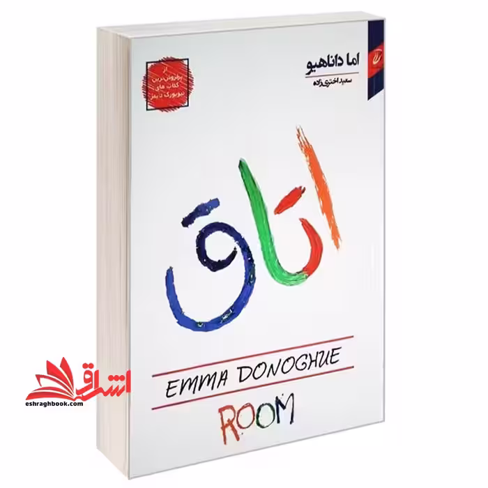 اتاق Room - فروشگاه کتاب اشراق