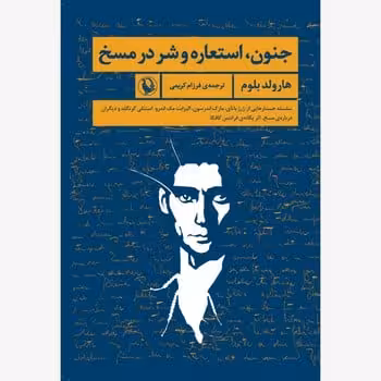 جنون استعاره و شر در مسخ - کتاب‌فروشی کوچه کتاب