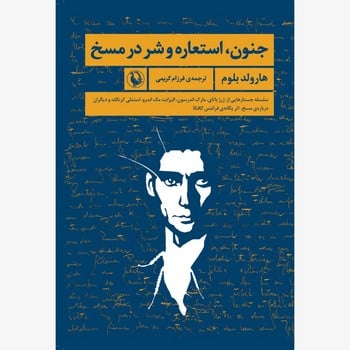 جنون استعاره و شر در مسخ - کتابفروشی کوچه کتاب
