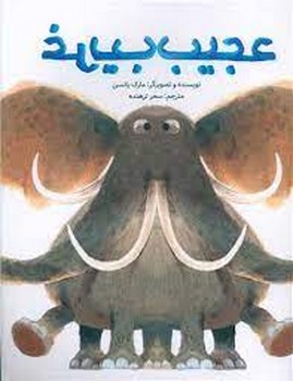 عجیب غریب | مرکز فرهنگی آبی