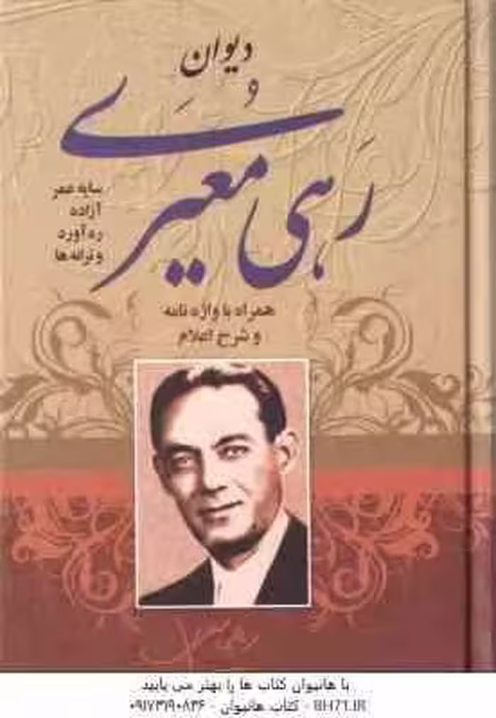 دیوان رهی معیری – همراه با واژه نامه و شرح اعلام