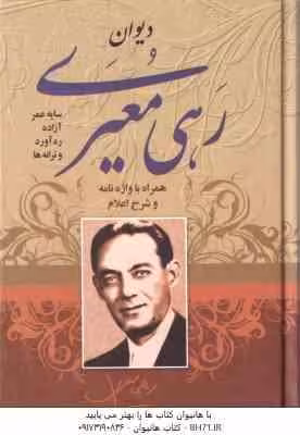 دیوان رهی معیری – همراه با واژه نامه و شرح اعلام