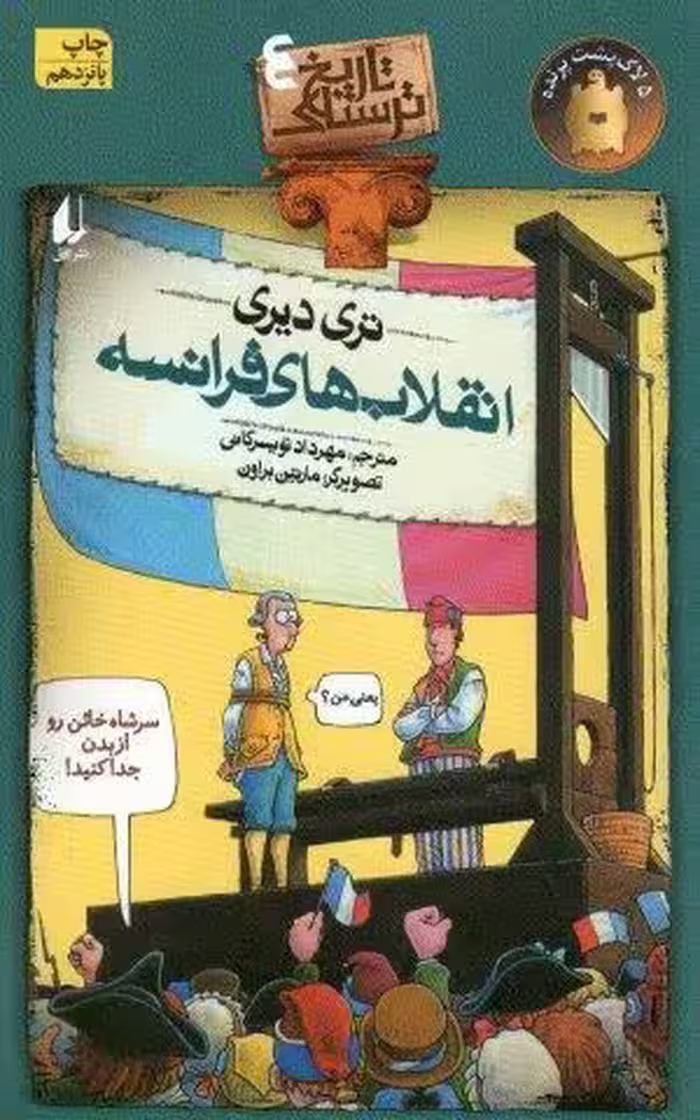 تاریخ ترسناک 4 (انقلاب های فرانسه)