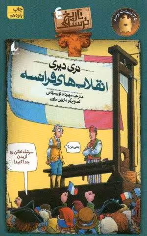 تاریخ ترسناک 4 (انقلاب های فرانسه)