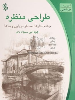 طراحی ازمنظره چشم اندازهامناظردریایی - کتابفروشی کوچه کتاب