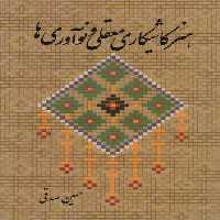 هنر کاشیکاری معقلی و نوآوری ها