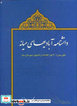 قیمت و خرید کتاب دانشنامه آبادیهای میانه | ایده بوک