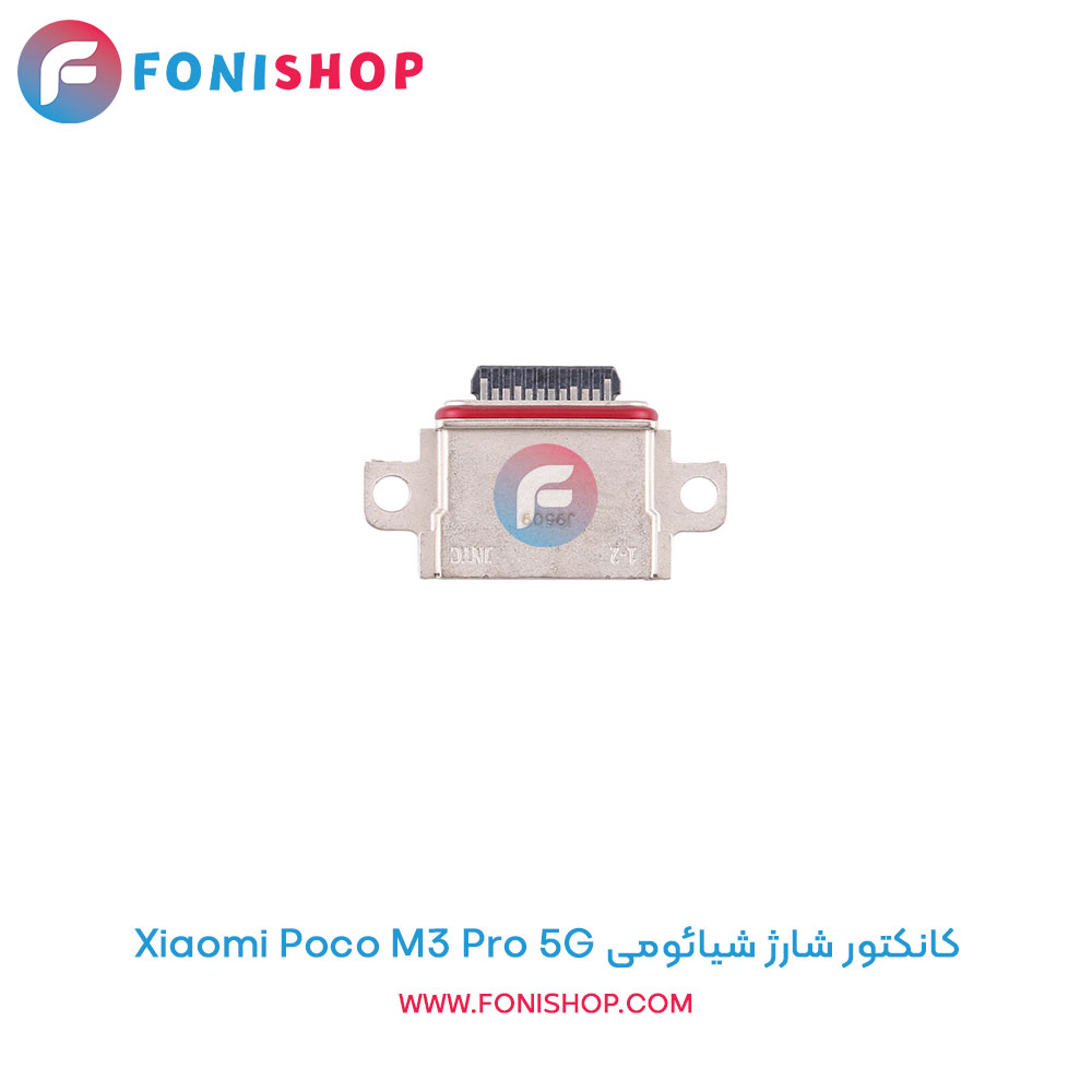 کانکتور شارژ شیائومی Xiaomi Poco M3 Pro 5G