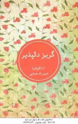 گریز دلپذیر ( آنا گاوالدا – شهرزاد ضیایی )