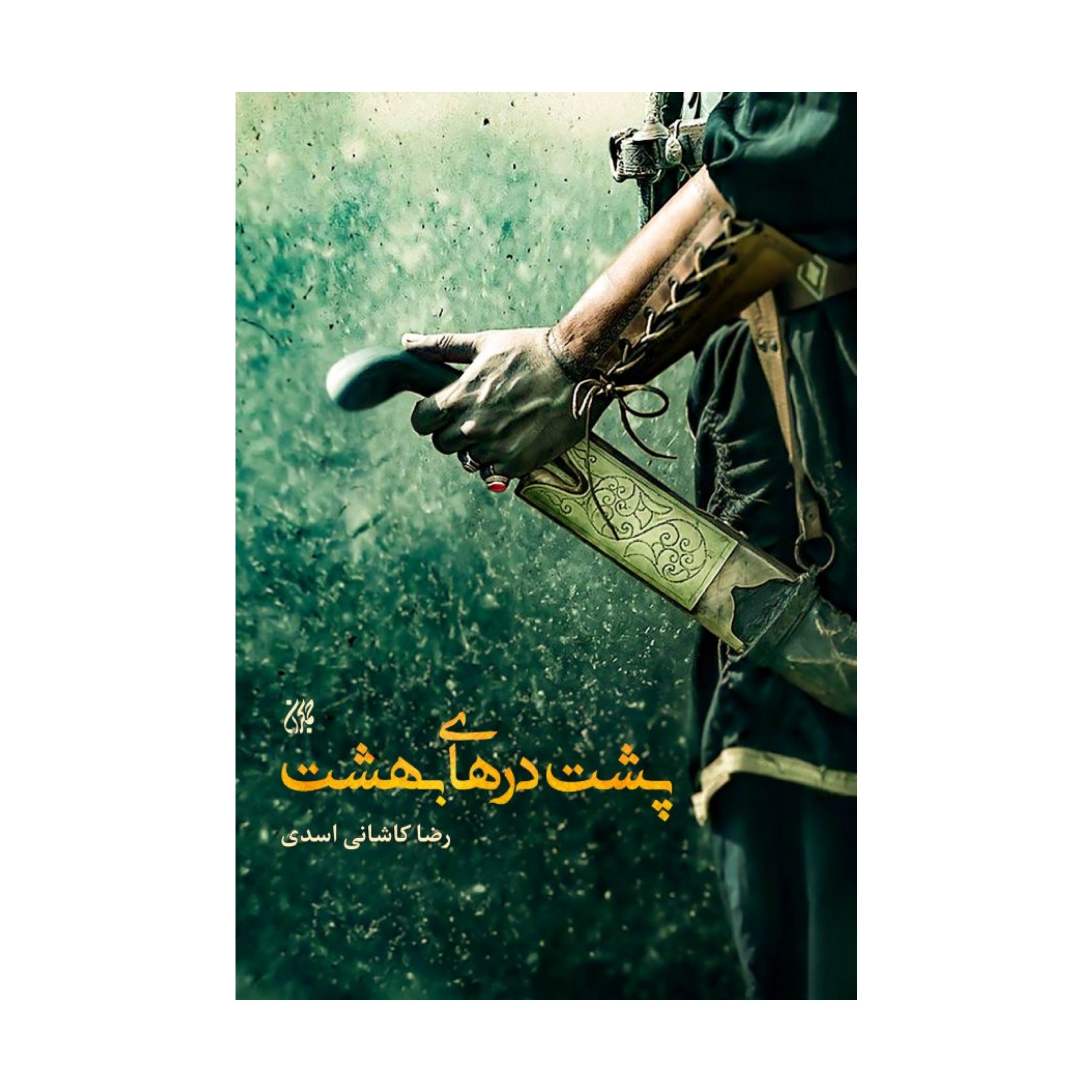 پشت درهای بهشت