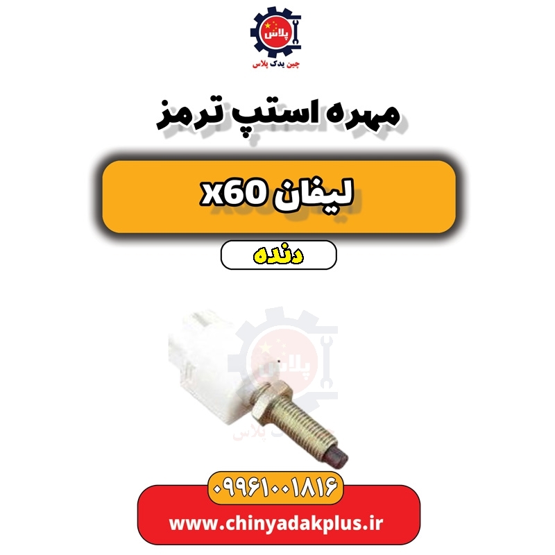 مهره استپ ترمز لیفان x60 دنده