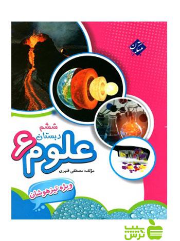علوم ششم ابتدایی تیزهوشان مبتکران - سیب ترش - SibTorsh مولف مصطفی قنبری