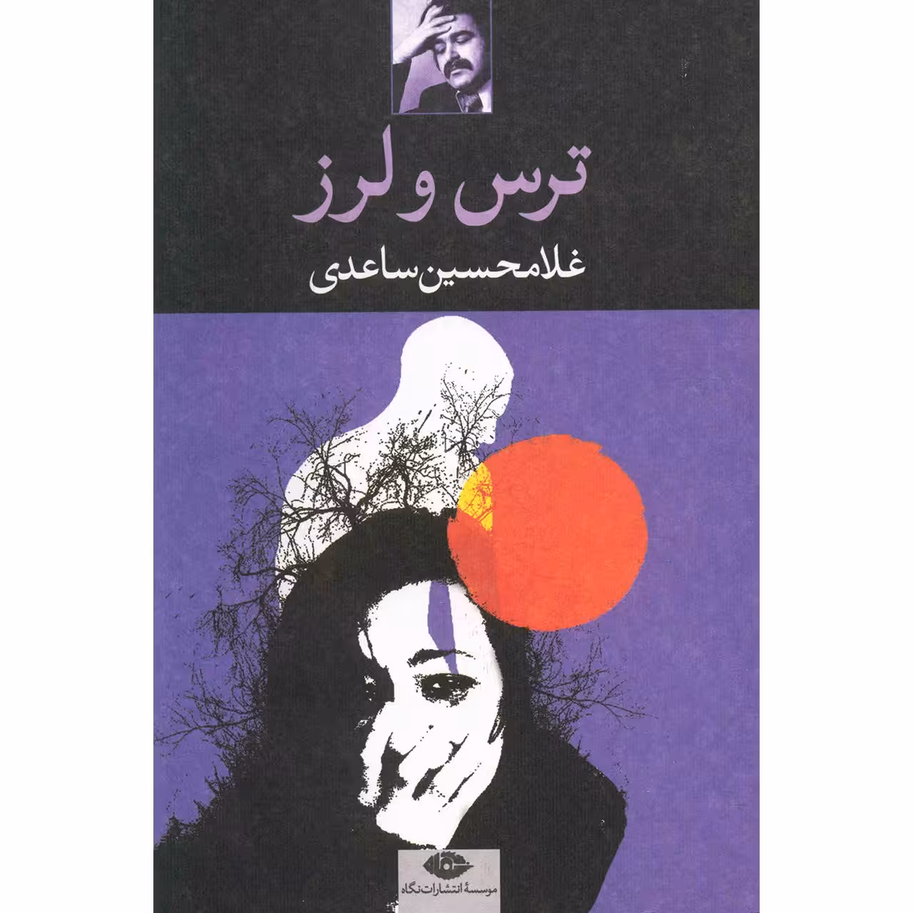 کتاب ترس و لرز اثر غلامحسین ساعدی