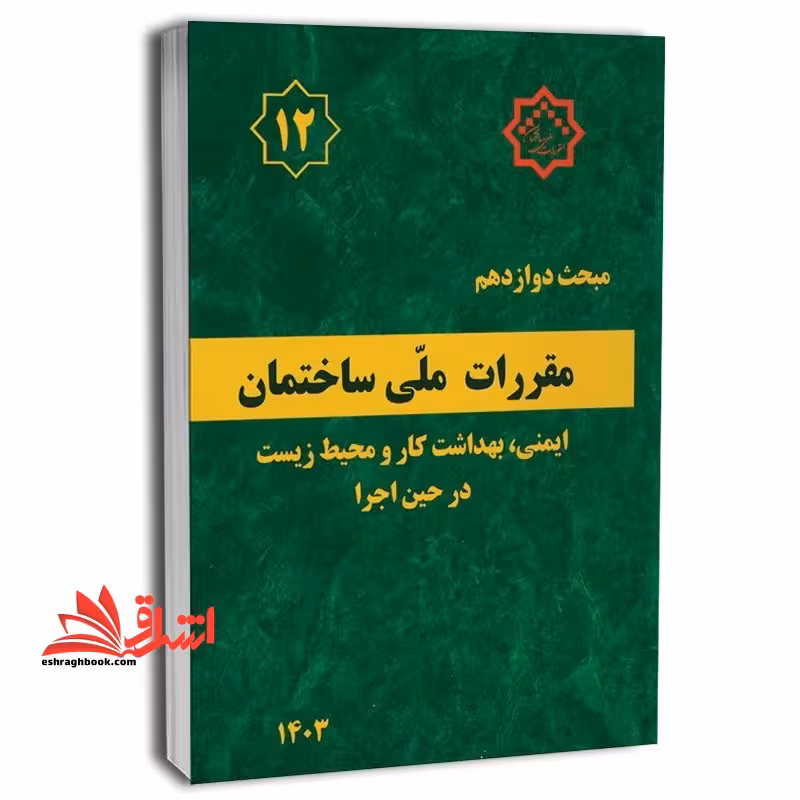 مبحث 12 دوازدهم مقررات ملی ساختمان ایمنی و حفاظت کار 1403 - فروشگاه کتاب اشراق