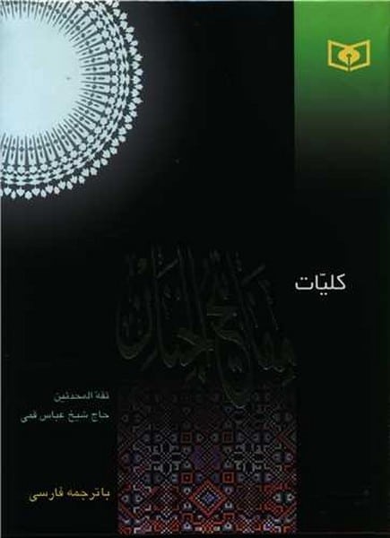 کلیات مفاتیح الجنان انگشتی - کتاب‌فروشی کوچه کتاب