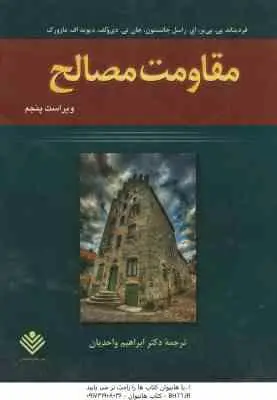 مقاومت مصالح ( بی یر – جانستون – دی ولف – مازورک – واحدیان ) ویرایش 5