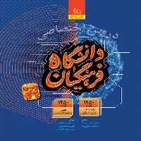 دروس اختصاصی دانشگاه فرهنگیان (ویژه کنکور 1404) گاج - کتاب‌فروشی کوچه کتاب