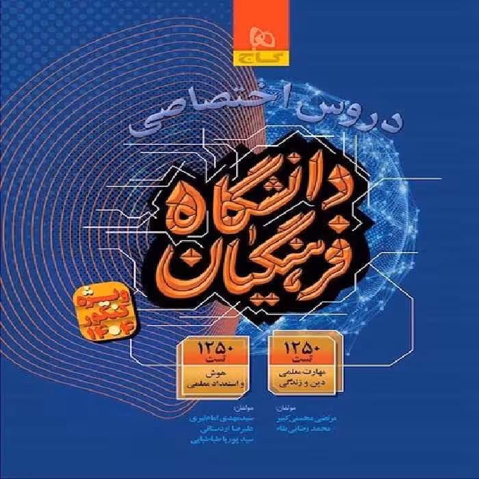 دروس اختصاصی دانشگاه فرهنگیان (ویژه کنکور 1404) گاج - کتاب‌فروشی کوچه کتاب