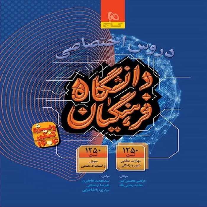 دروس اختصاصی دانشگاه فرهنگیان (ویژه کنکور 1404) گاج - کتاب‌فروشی کوچه کتاب