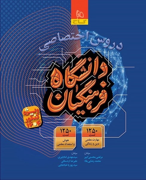 دروس اختصاصی دانشگاه فرهنگیان (ویژه کنکور 1404) گاج - کتابفروشی کوچه کتاب