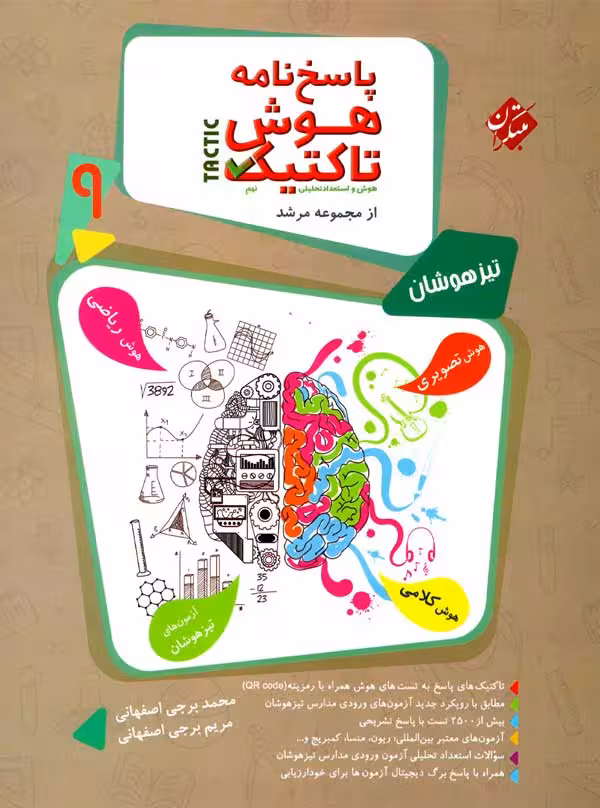 پاسخ مسابقات هوش تاکتیک نهم مرشد مبتکران