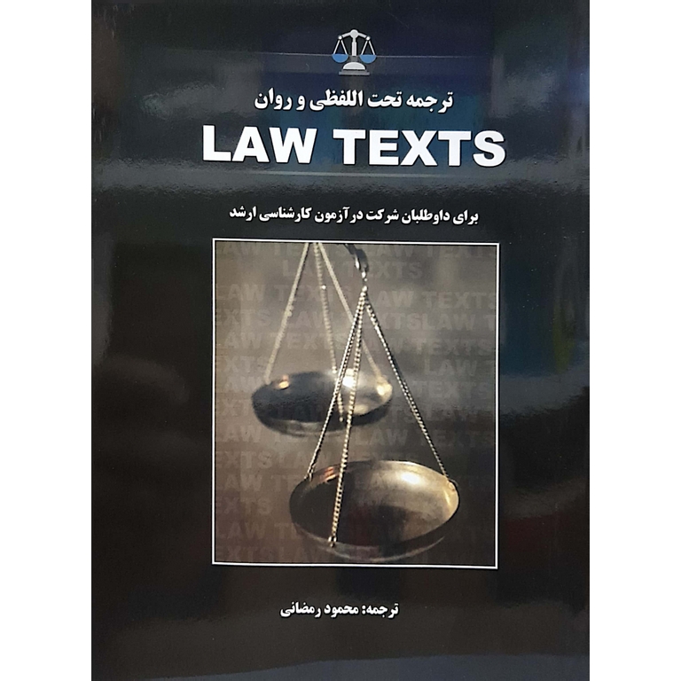 ترجمه تحت اللفظی و روان LAW TEXTS