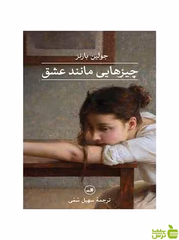 چیزهایی مانند عشق جولین بارنز ثالث - سیب ترش - SibTorsh جولین بارنز