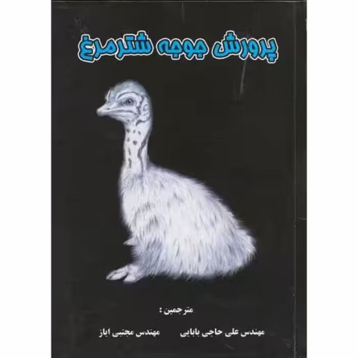 کتاب پرورش جوجه شترمرغ