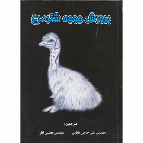 کتاب پرورش جوجه شترمرغ