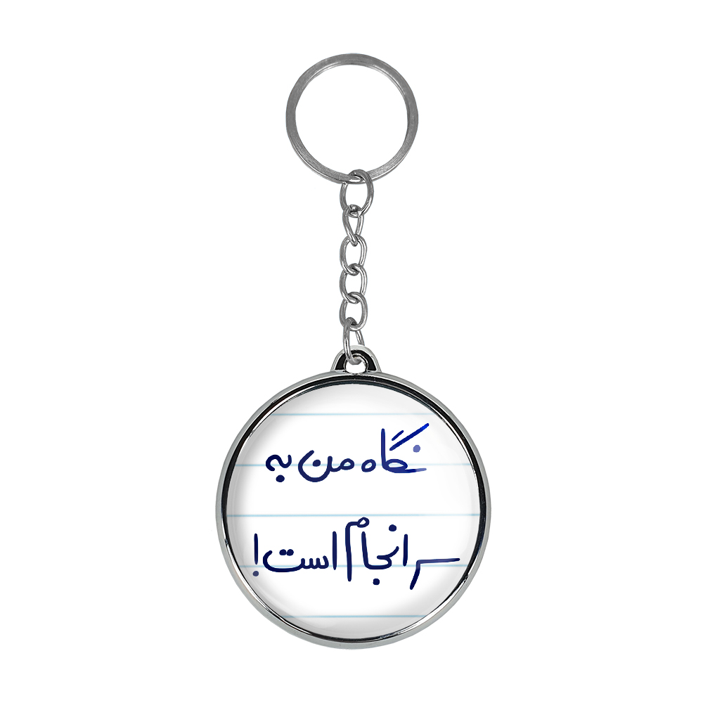 جاکلیدی خندالو طرح نگاه من به سرانجام است! مدل دوطرفه کد 57815781