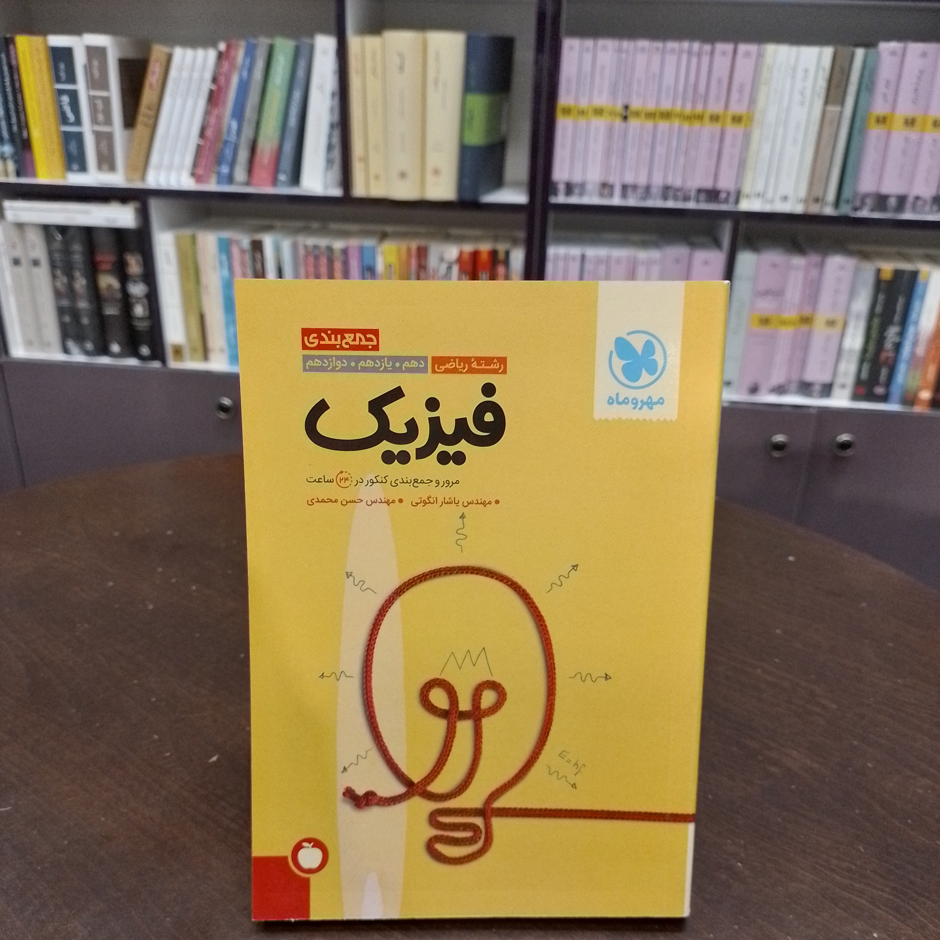 کتاب فیزیک رشته ریاضی....مهر ماه ...دهم...یازدهم...دوازدهم