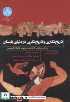 قیمت و خرید کتاب تاریخ نگاری و تاریخ نگری در دنیای باستان | ایده بوک