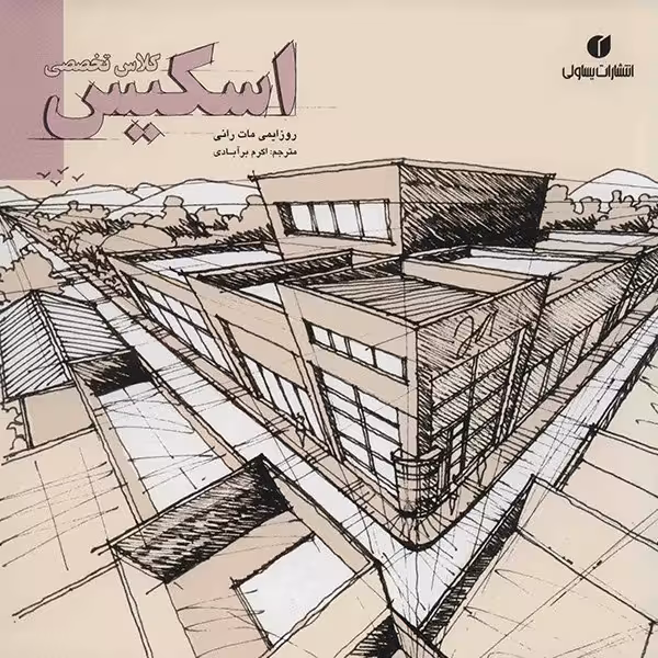 کتاب کلاس تخصصی اسکیس - اثر روزایمی مات رانی