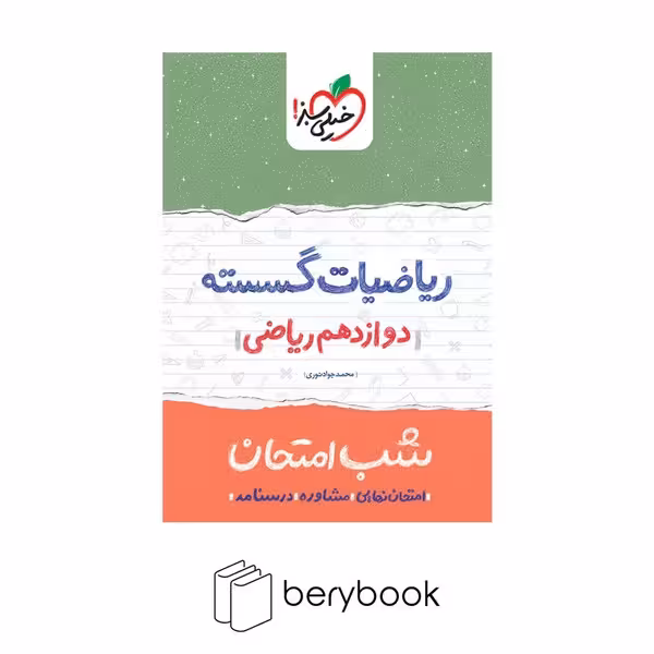 خیلی سبز / شب امتحان / دوازدهم ریاضی / ریاضیات گسسته