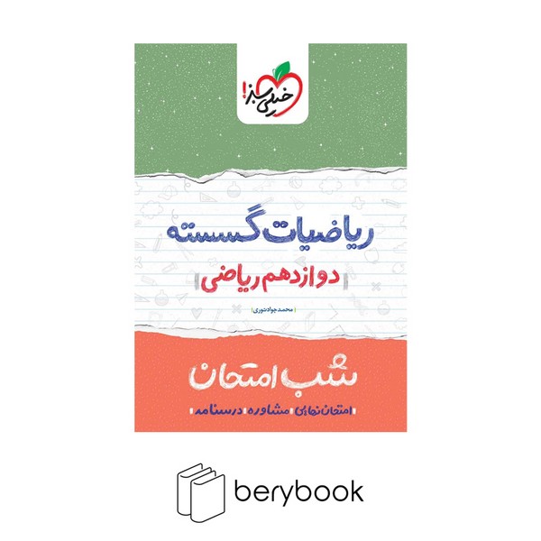 خیلی سبز / شب امتحان / دوازدهم ریاضی / ریاضیات گسسته